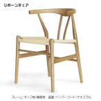 リボーンチェア ダイニングチェア 北欧 木製 オーク材 無垢材 ペーパーコード ナチュラル 人気 おしゃれ デザイナー家具 モダン家具