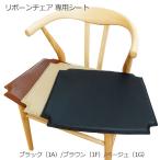 リボーンチェア用 専用シート 3色あり クッション PU材 ダイニングチェア 北欧 人気 おしゃれ デザイナー家具 モダン家具