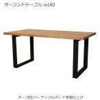 オーランドテーブル w160 ダイニングテーブル 北欧 木製 天板 オーク材 突板仕上げ 脚部 スチール 人気 おしゃれ デザイナー家具 モダン家具