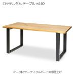 ロッテルダム テーブル w160 ダイニングテーブル 北欧 木製 天板 オーク材 突板仕上げ 脚部 スチール 人気 おしゃれ デザイナー家具 モダン家具