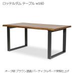 ロッテルダム テーブル w160 ブラウン塗装 ダイニングテーブル 北欧 木製 天板 オーク材 突板仕上げ 脚部 スチール 人気 おしゃれ デザイナー家具 モダン家具