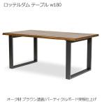 ロッテルダム テーブル w180 ブラウン塗装 ダイニングテーブル 北欧 木製 天板 オーク材 突板仕上げ 脚部 スチール 人気 おしゃれ デザイナー家具 モダン家具