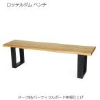 ロッテルダム ベンチ w150 ダイニングベンチ 北欧 木製 天板 オーク材 突板仕上げ 脚部 スチール 人気 おしゃれ デザイナー家具 モダン家具