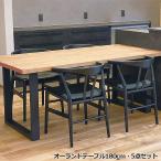 オーランドテーブル w180 ダイニングテーブル5点セット 北欧 木製 天板 オーク材 突板仕上げ 脚部 スチール 人気 おしゃれ デザイナー家具 モダン家具