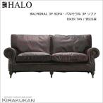 受注生産 HALO ハロー バルモラル 3P ソファ(レザー バイカータン) 送料無料
