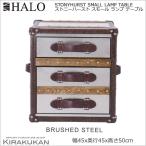 受注生産 HALO ハロー ストーニーハースト スモール ランプ テーブル ブラッシュド スチール 送料無料