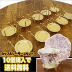 カップ＆ソーサー スタンド・ゴールド仕上げ  皿立て 10個セット 送料無料 (0260201×10)