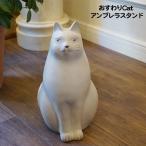 傘立て 猫 おしゃれ おすわりCat 樹脂 北欧 スリム 傘たて ねこ ネコ 屋外 錆びない アンブレラスタンド 輸入雑貨 アンブレラスタンド
