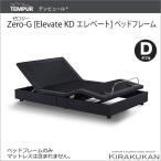 テンピュール Zero-G Elevate KD [ゼロジ