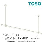 室内物干し ランドリーバーLB-1セット 本体バーSサイズ(950〜1540mm) [30020003] ホワイト WH H450mm 吊りポールワンタッチ着脱 ゆれピタ機能 TOSO トーソー