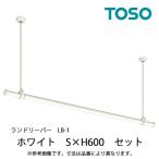 室内物干し ランドリーバーLB-1セット 本体バーSサイズ(950〜1540mm) [30020004] ホワイト WH H600mm 吊りポールワンタッチ着脱 ゆれピタ機能 TOSO トーソー