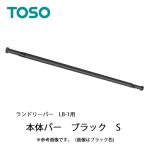 室内物干し ランドリーバーLB-1本体バー Sサイズ(950〜1540mm) [30020014] ブラック BK 伸縮可能 TOSO トーソー