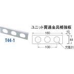  единица проникать металлические принадлежности укрепление доска T44-1[30711105] SANEI три . вентиль завод 
