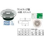  one ловушка тарелка PH50F-75[30711270] SANEI три . вентиль завод 