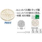  модуль с ванной для ловушка тарелка PH91F[30711367] SANEI три . вентиль завод 
