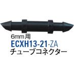チューブコネクター ECXH13-21-ZA [30715217] SANEI 三栄水栓製作所