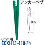 アンカーペグ ECXH13-410-ZA [30715220] SANEI 三栄水栓製作所