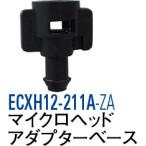 マイクロヘッドアダプターベース ECXH12-211A-ZA [30715230] SANEI 三栄水栓製作所