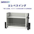 吊戸棚用昇降式収納 エレベスイング W900mm DAYDO [558374] 住宅用収納機能商品 メーカー直送