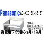 IH варочный нагреватель специальный без изменений рамка-оправа ширина 60cm для IH.. класть для рамка-оправа 15A для Panasonic [AD-KZ015E-55/57A] Panasonic