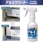 アルミクリーナー 300g ビアンコ BIANCO[AS-101 300G] アルミサッシ 洗浄剤 汚れ 黒焼け 花咲き サビ汚れ BIANCO