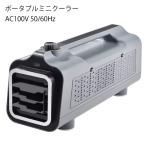 ポータブルミニクーラー AC100V 50/60Hz [CAC-8A] 冷房/冷風/送風/コンパクト ナカトミ あすつく