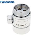 分岐水栓 食器洗い乾燥機用分岐水栓 パナソニック Panasonic [CB-SMVA6] シングル分岐水栓 ミズタニ社用 食洗器