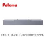 【法人様限定】パロマ 下部フィラー [FLPD-F] カッティングフィラー ブラック メーカー直送