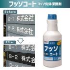 フッソコート 300g ビアンコ BIANCO [FS-101 300g] フッ素樹脂系洗浄保護剤 チョーキング