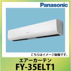 エアーカーテン 本体幅120cm パナソニック Panasonic [FY-35ELT1] 三相200V 標準取付有効高さ3.5m