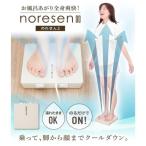 お風呂あがり全身爽快乗れる扇風機 のれせん2 濡れたままOKのるだけでON [MATFANHWH] 足から顔までクールダウン コンパクト サンコー THANKO優良配送