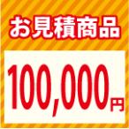 お見積り