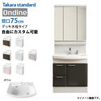 ホーロー洗面化粧台 オンディーヌ タカラスタンダード [ondine75dpaplan] 間口75cm デッキ水栓 洗髪シャワータイプ 自由にカスタム