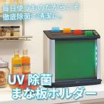 PureLiving　UVカッティングボードシステム PCBSB-T まな板除菌ホルダー　UV除菌　送料無料