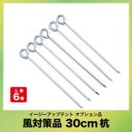  легко устанавливающаяся палатка сборка палатка опция товар способ меры товар .30cm [PEG30-6].30cm×6шт.@E-ZUP производитель прямая поставка 