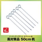  легко устанавливающаяся палатка сборка палатка опция товар способ меры товар .50cm [PEG50-6].50cm×6шт.@E-ZUP производитель прямая поставка 