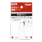 【定形外郵便送料無料】KVK  水栓シリコングリス [PZK111-TKG]
