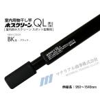 室内物干し ホスクリーン QL型 川口技研 [QL-15-BK] BK色 ブラック 最小950〜最大1540mm 屋内用 室内用物干し竿