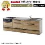 クリナップ システムキッチン ラクエラ 下台のみ W2400 スライド収納 コンフォートシリーズ Ｉ型 メーカー直送 納期約2週間