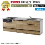 クリナップ システムキッチン ラクエラ 下台のみ W2400 スライド収納 食洗機付プラン コンフォートシリーズ Ｉ型 メーカー直送 納期約2週間