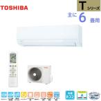ルームエアコン Tシリーズ 主に6畳用 東芝 TOSHIBA [RAS-2215T(W)] ホワイト 単相100V 2.2kw コンパクト ベーシックモデル  優良配送