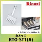  Rinnai детали рыба ...[RTO-ST1(A)] супер PayPay праздник 