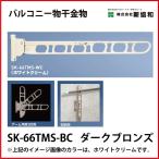バルコニー物干金物 縦収納型 2本セ
