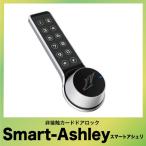 SMART-ASHLEY スマートアシュリSF1ロックセット [SMARTASHLEYSF1] 非接触カードドアロック 安田 アシバネ
