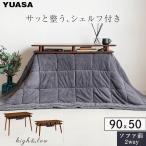 ショッピングシェルフ シェルフ付き2Wayこたつテーブル スペース90G 90×50cm [SPACE90G(BR)] ブラウン ソファ対応 高さ2段階調節可 石英管ヒーター ユアサプライムス