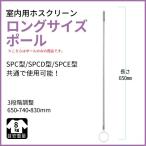  ho экран для помещений SPC*D*E для paul (pole) только длинный размер ) SPC*D*E-L paul (pole) Kawaguchi научно-исследовательский институт 