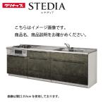 システムキッチン ステディア当店オリジナル 下台プラン クリナップ 間口255cm W2550mm Class5 スライド収納 SAシンク 奥行65cm I型 メーカー直送