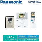 【6月2日入荷予定】インターホン ワイヤレスモニター付テレビドアホン 1-2タイプ パナソニック Panasonic [VL-SWE210KLA] 電源コード式 AC100V LEDライト搭載