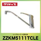 クリナップ KVK製 シングルレバー式混合栓 [ZZKM5111TCLE] KM5011T 機能同等品       あすつく