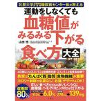 北里大学北里研究所病院糖尿病センター長が教える 運動をしなくても血糖値がみるみる下がる食べ方大全